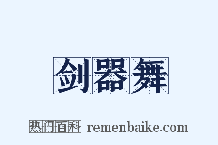 剑器舞是什么意思的图片